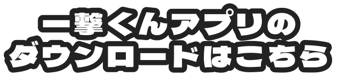 ボートレース穴予想AIアプリ 一撃くんのダウンロードはこちら